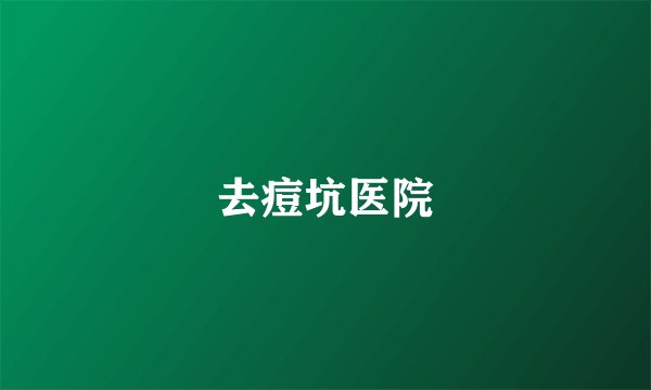 去痘坑医院