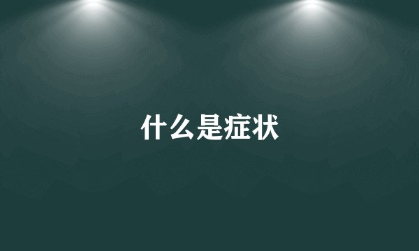 什么是症状
