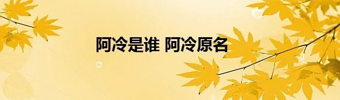 阿冷是谁 阿冷原名