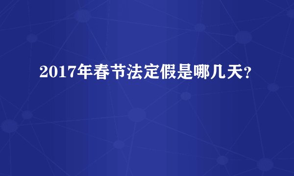 2017年春节法定假是哪几天?
