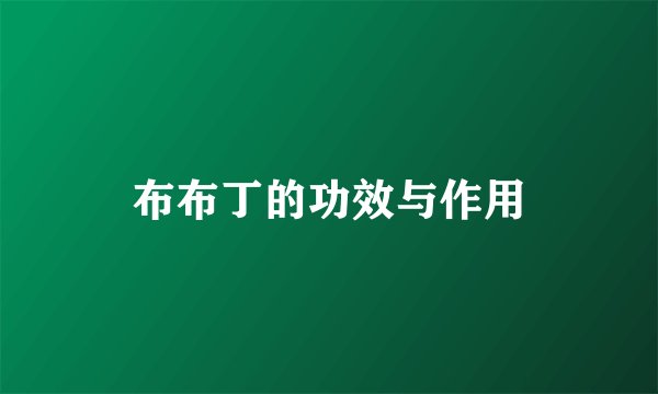 布布丁的功效与作用
