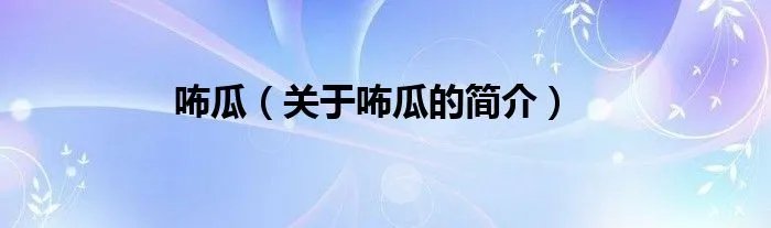 咘瓜(关于咘瓜的简介)