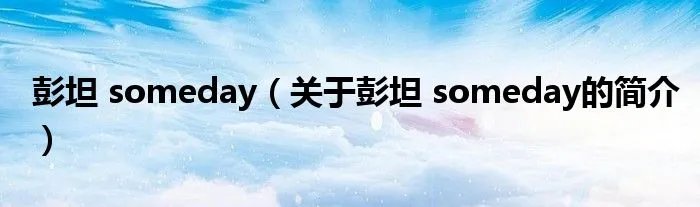 彭坦 someday（关于彭坦 someday的简介）