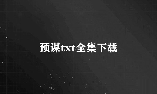预谋txt全集下载
