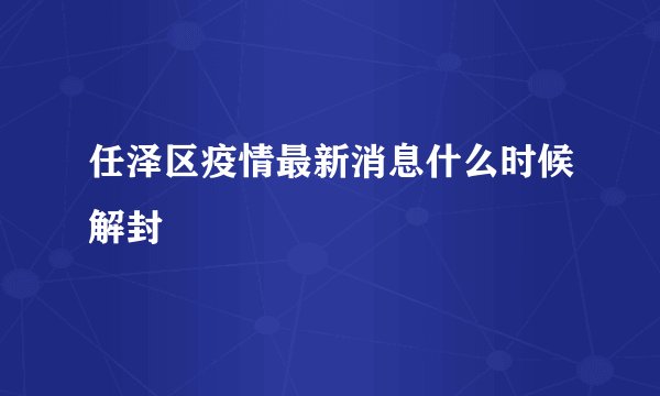 任泽区疫情最新消息什么时候解封