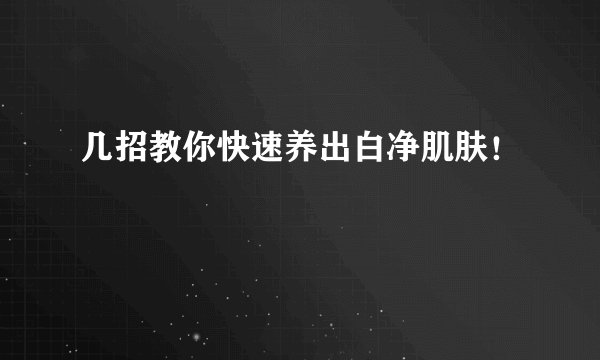 几招教你快速养出白净肌肤！