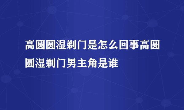 高圆圆湿剃门是怎么回事高圆圆湿剃门男主角是谁