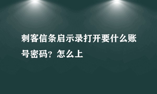 刺客信条启示录打开要什么账号密码？怎么上