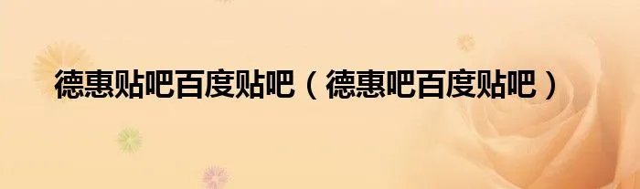 德惠贴吧百度贴吧（德惠吧百度贴吧）