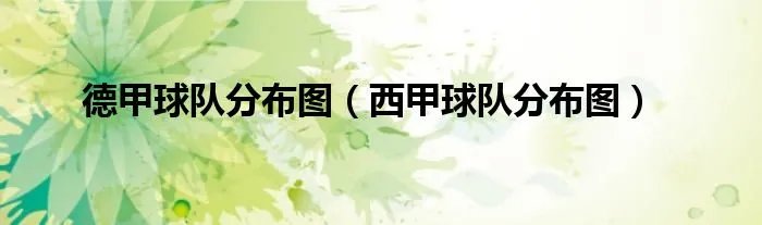 德甲球队分布图（西甲球队分布图）