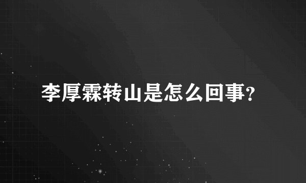 李厚霖转山是怎么回事？