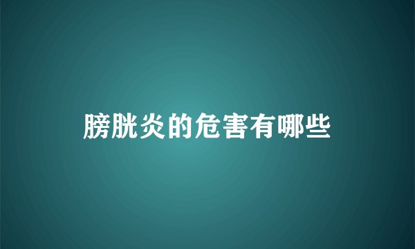 膀胱炎的危害有哪些