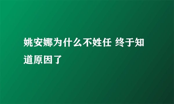 姚安娜为什么不姓任 终于知道原因了