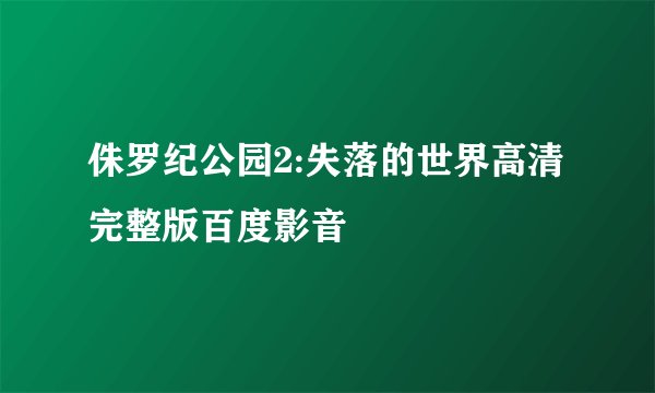 侏罗纪公园2:失落的世界高清完整版百度影音