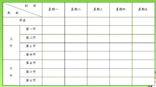 小学课程表表格下载