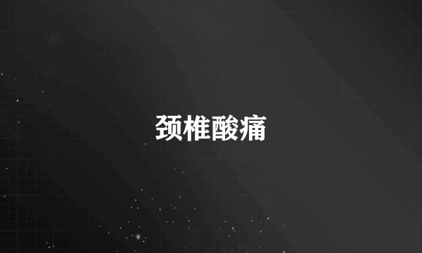 颈椎酸痛