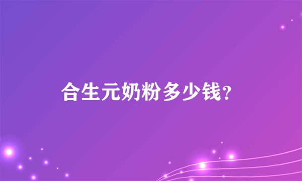 合生元奶粉多少钱？