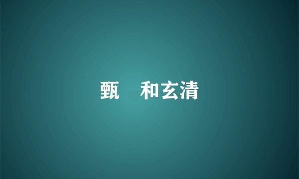 甄嬛和玄清