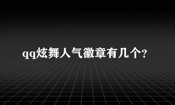 qq炫舞人气徽章有几个？