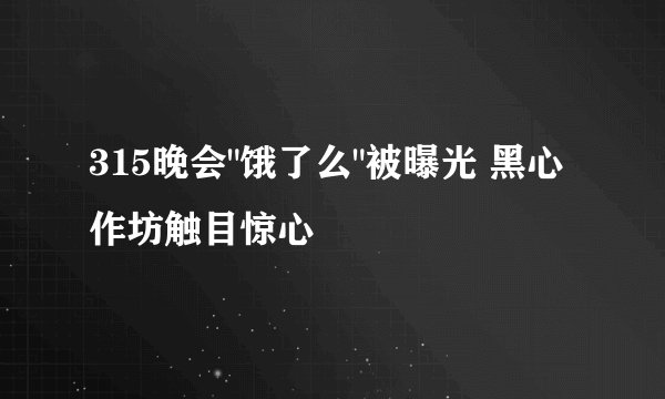 315晚会
