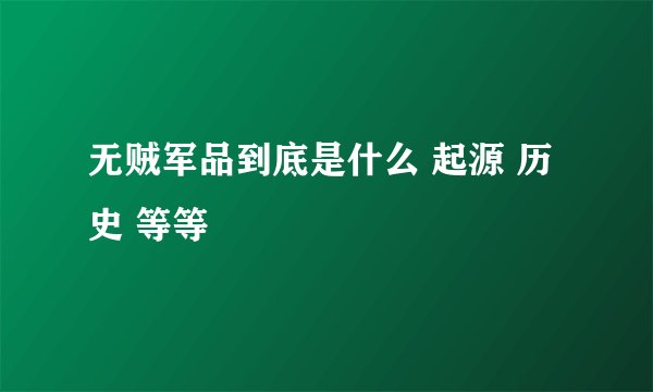 无贼军品到底是什么 起源 历史 等等