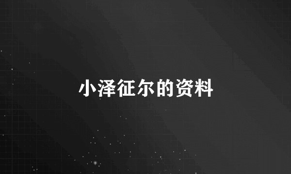 小泽征尔的资料