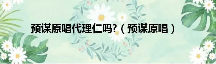 预谋原唱代理仁吗?（预谋原唱）