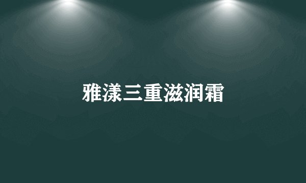 雅漾三重滋润霜