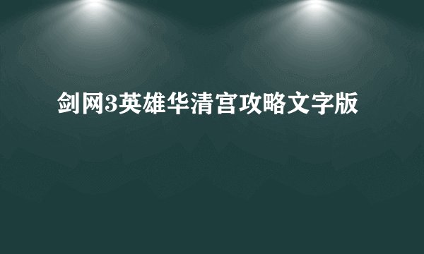 剑网3英雄华清宫攻略文字版