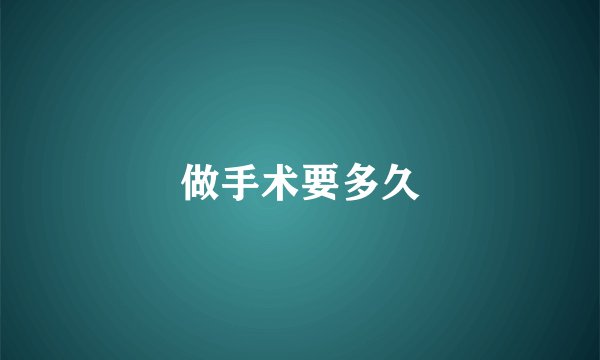 做手术要多久