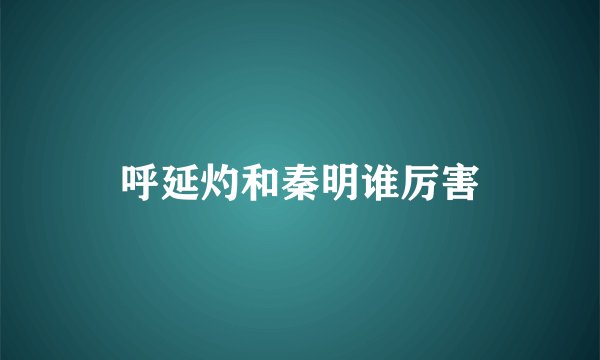呼延灼和秦明谁厉害