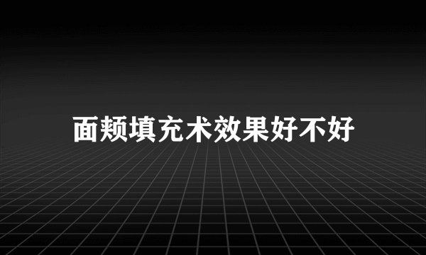 面颊填充术效果好不好