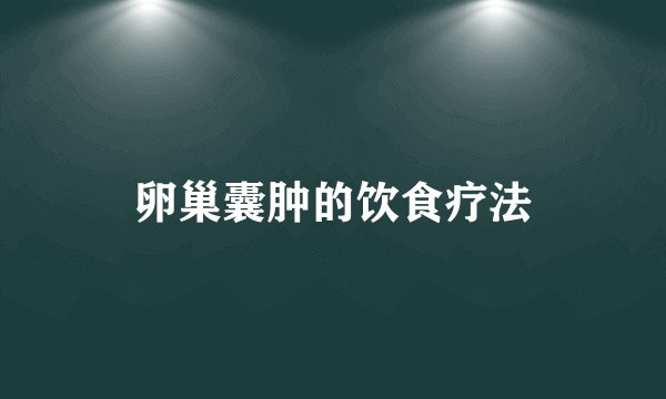 卵巢囊肿的饮食疗法