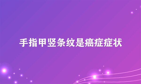 手指甲竖条纹是癌症症状