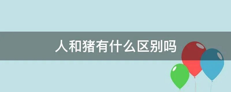 人和猪有什么区别吗