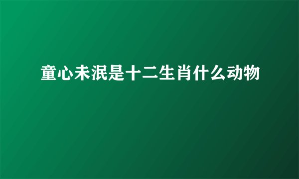 童心未泯是十二生肖什么动物