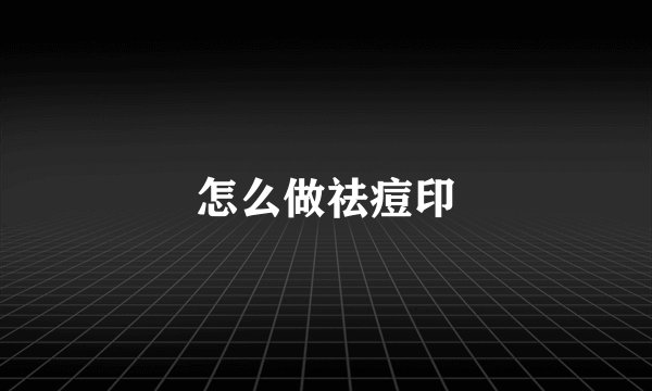 怎么做祛痘印