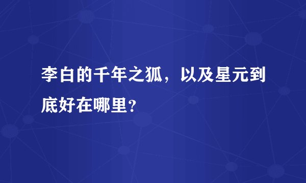 李白的千年之狐，以及星元到底好在哪里？