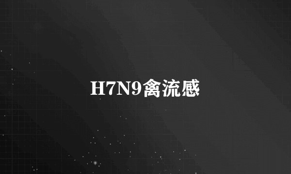H7N9禽流感