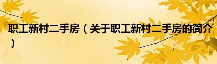 职工新村二手房（关于职工新村二手房的简介）