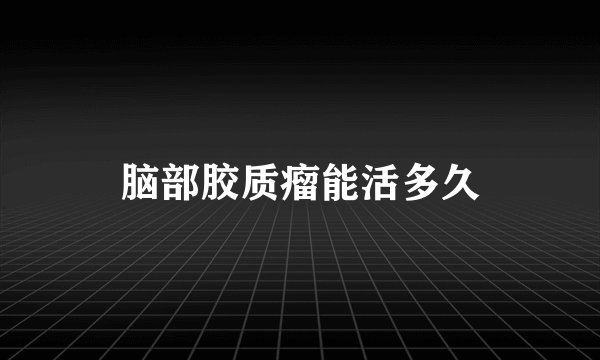 脑部胶质瘤能活多久