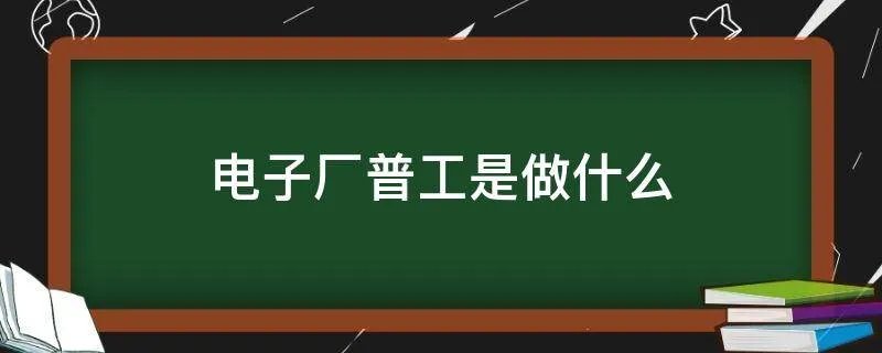 电子厂普工是做什么