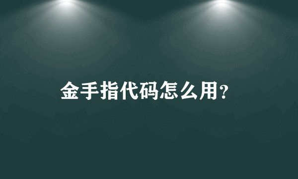 金手指代码怎么用？