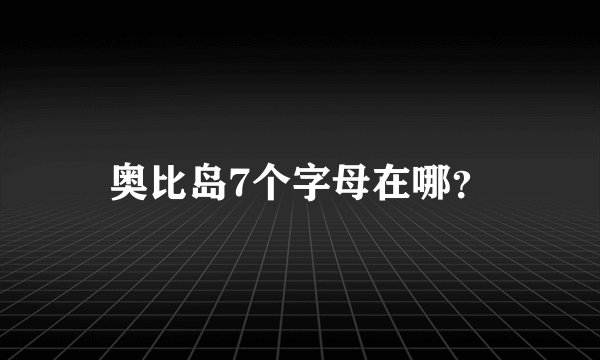 奥比岛7个字母在哪？