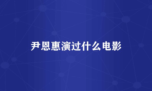 尹恩惠演过什么电影