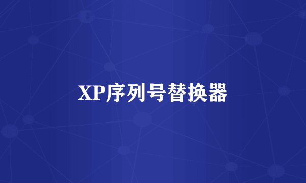 XP序列号替换器