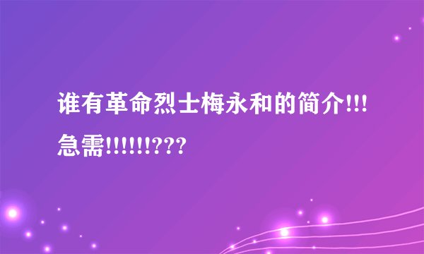 谁有革命烈士梅永和的简介!!!急需!!!!!!???