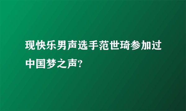 现快乐男声选手范世琦参加过中国梦之声?