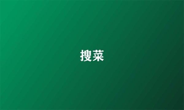 搜菜