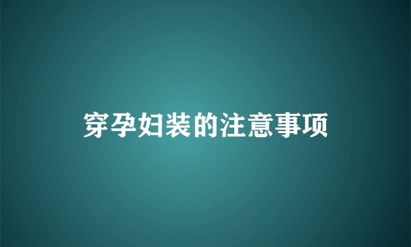 穿孕妇装的注意事项